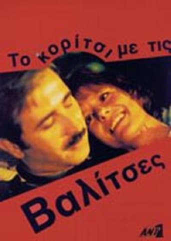 Poster of Το κορίτσι με τις βαλίτσες