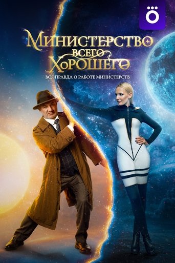 The Ministry of All Good Things: Season 1