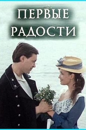 Poster of Первые радости