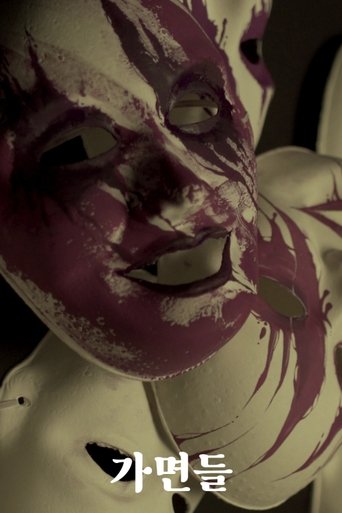 가면들 poster