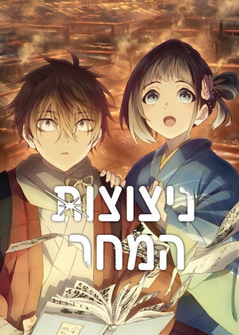 ניצוצות המחר