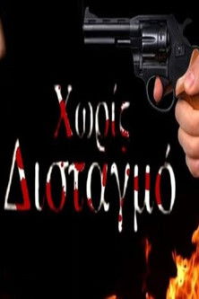 Without hesitation (2020)