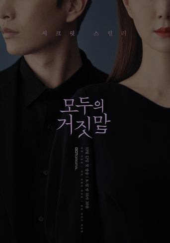 모두의 거짓말 - Season 1 Episode 8 눈 2019