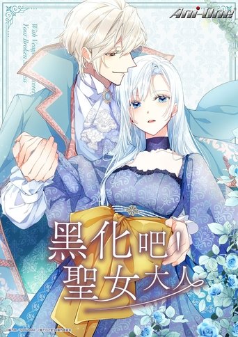 黑化吧!圣女大人