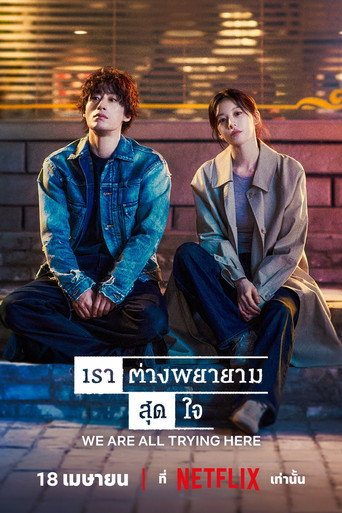 เราต่างพยายามสุดใจ