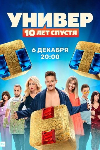 Универ. 10 лет спустя: Season 1