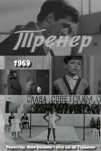 Poster of Тренер