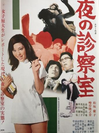 Poster of 夜の診察室