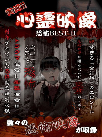 Affiche de 実録!!心霊映像恐怖BEST II
