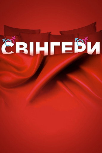 Свингеры