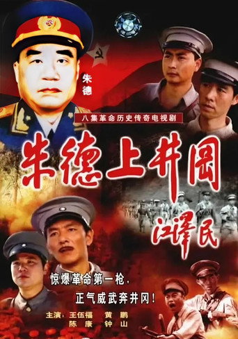 朱德上井冈 (1998)
