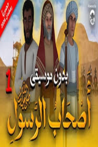 أصحاب الرسول poster