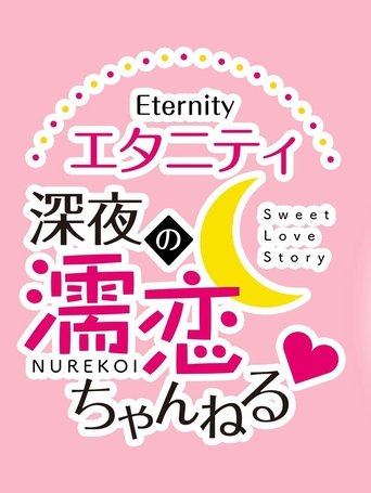 Eternity Shinya no Nurekoi Channel: Season 1