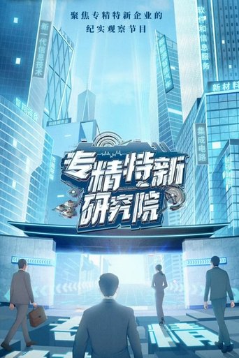 专精特新研究院