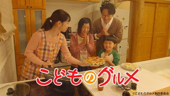 Kodomo no Gurume (2020- )