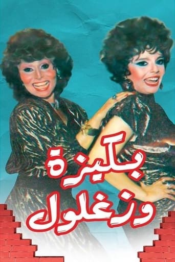 Poster of بكيزة وزغلول