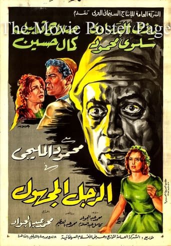 Poster of الرجل المجهول