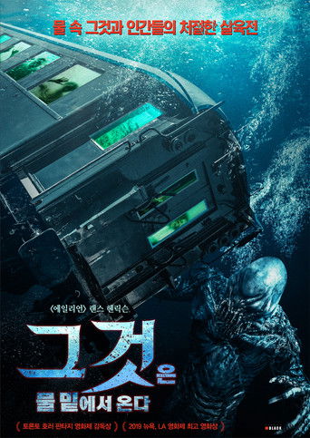 그것은 물 밑에서 온다