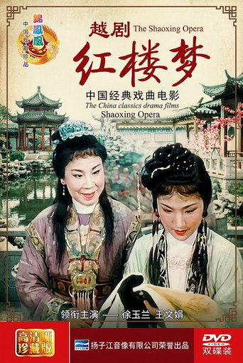 红楼梦（越剧）