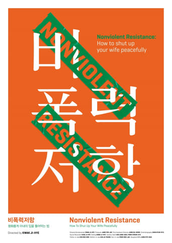 비폭력저항: 평화롭게 아내의 입을 틀어막는 법
