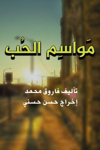 مواسم الحب: Season 1