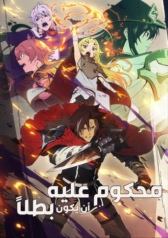 محكوم عليه أن يكون بطلاً