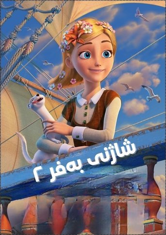 Снежная королева 2: Перезаморозка