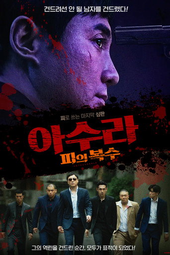 아수라 : 피의 복수