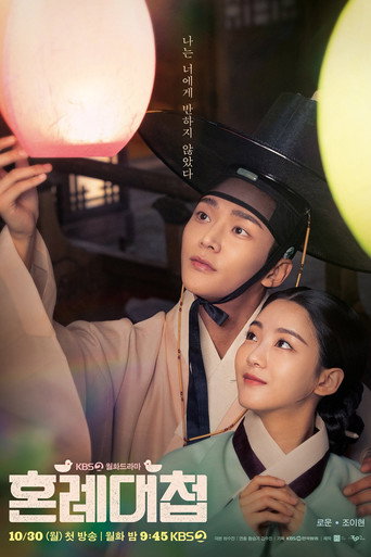 혼례대첩 — Pósters 18