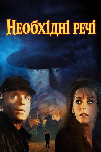 Необхідні речі