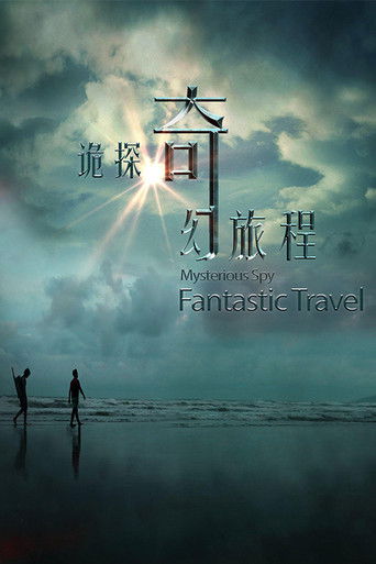 诡探奇幻旅程 poster