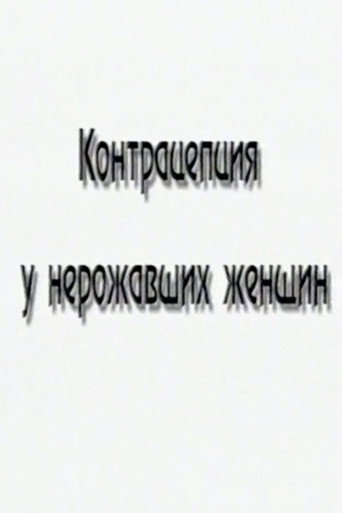 Cartell de Контрацепция у нерожавших женщин