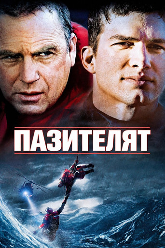 Пазителят