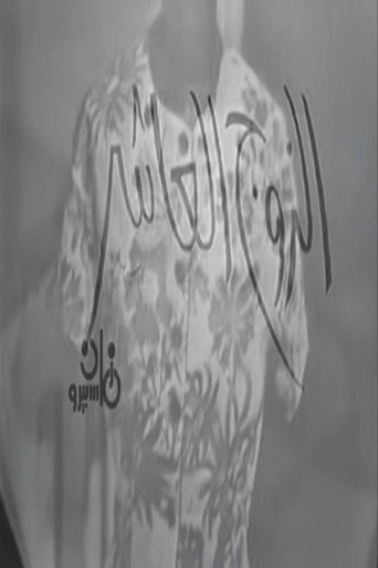 الزوج العاشر (1964)