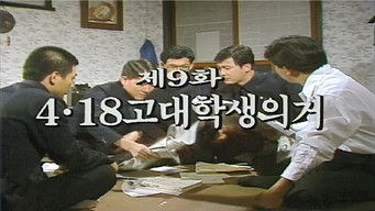Episode 9 — 4.18 University Student Uprising