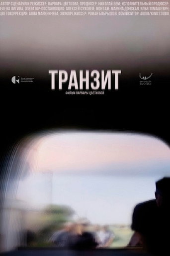 Транзит