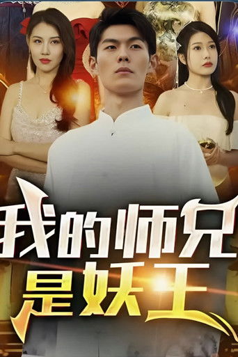 我的师兄是妖王 poster
