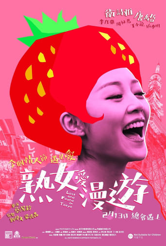 Poster of 熟女愛漫遊