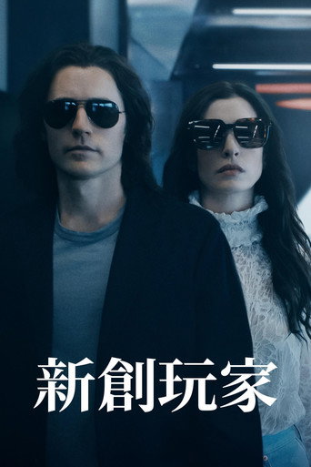 新創玩家