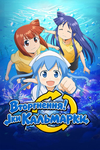 Вторгнення! Іки Кальмарки