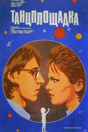 Танцплощадка (1986)