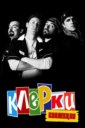 Клерки (Коллекция)