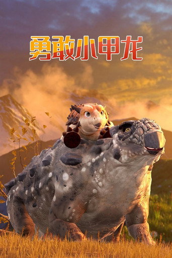 勇敢小甲龙 poster