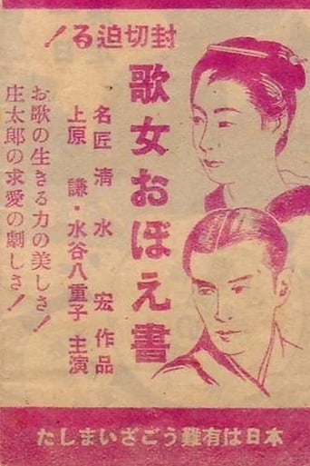Poster of 歌女おぼえ書