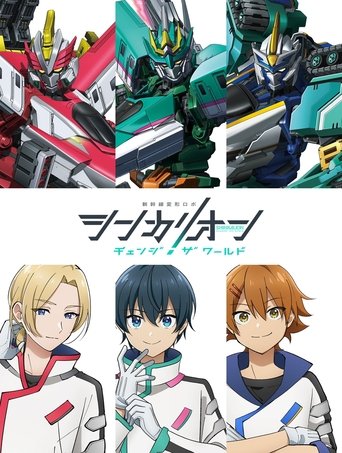 Shinkalion Change the World: Season 1