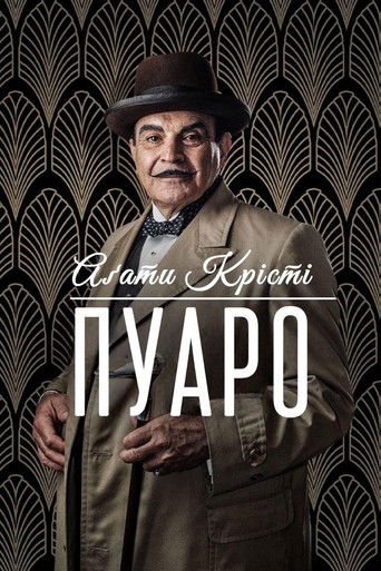 Пуаро Аґати Крісті