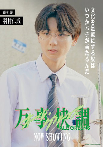 万事快調〈オール・グリーンズ〉 — Pôsteres 13