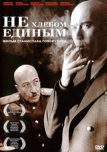 Poster of Не хлебом единым