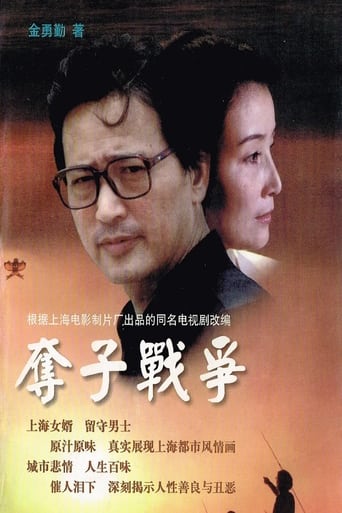 Poster of 夺子战争