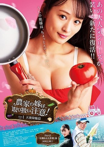 農家の嫁は、取り扱い注意!Part1天使降臨